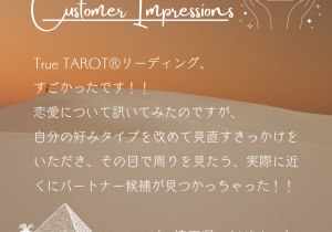 【ご感想】True TAROT®リーディング　※期間限定無料モニター募集中