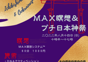 【イベント開催情報】MAX瞑想会＆プチ日本神祭り in 大分・佐伯